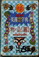 藏品(遠東英漢字典物品篇撲克牌)的圖片