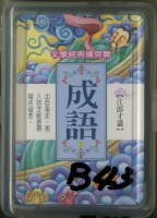 藏品(企鵝圖書有限公司成語撲克牌)的圖片