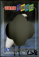 藏品(南路鷹工作室發行認識鳥類之黑面琵鷺撲克牌)的圖片