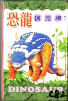藏品(恐龍2撲克牌)的圖片