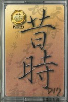 藏品(昔時主題撲克牌)的圖片