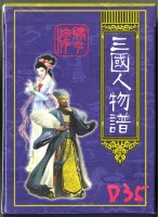 藏品(三國人物譜撲克牌)的圖片