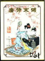 藏品(唐詩宋詞梅花圖樣撲克牌（1）)的圖片