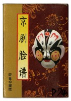 藏品(京劇臉譜貳撲克牌)的圖片