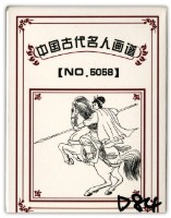 藏品(中國古代名人畫譜下冊撲克牌)的圖片