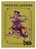 藏品(中國傳统神話人物绣像圖典撲克牌2)的圖片