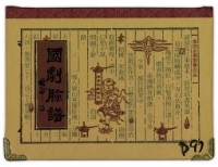 藏品(東罟企業榮譽出品國劇臉譜撲克牌)的圖片