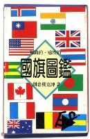 藏品(國旗圖鑑撲克牌)的圖片