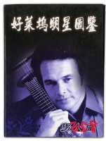 藏品(好萊塢明星圖鑒男人篇撲克牌)的圖片