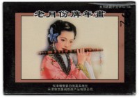 藏品(老月份牌年畫撲克牌)的圖片