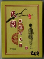藏品(民國風情百美圖上冊撲克牌)的圖片