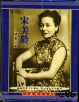 藏品(宋美齡傳奇一生撲克牌)的圖片