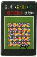 藏品(親子遊戲卡撲克牌)的圖片