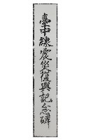 藏品(臺中線震災復興記念碑拓本)的圖片