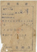 藏品(昭和二十年深坑庄農業會收入領收證)的圖片