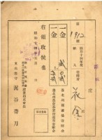 藏品(昭和十四年台北州種畜場寄附金領收證)的圖片