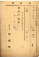 藏品(昭和十四年文山神社奉納神奧代金領收證)的圖片