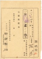 藏品(昭和十四年文山神社造營寄附金領收證)的圖片