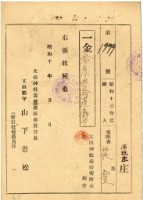 藏品(昭和十三年文山神社造營寄附金領收證)的圖片