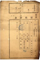 藏品(昭和九年度花金繳納地租稅領收證)的圖片