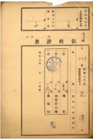 藏品(昭和九年度花潭繳納地租等領收證)的圖片