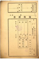 藏品(昭和十年花金繳納地租等領收證書)的圖片