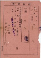 藏品(昭和十三年花金繳納臨時保甲領收證明)的圖片