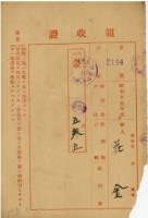 藏品(昭和十五年花金繳納戶稅等領收證明)的圖片