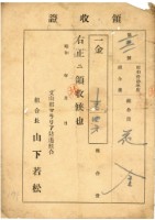 藏品(昭和十三年花金納防遏組合費等領收證明)的圖片