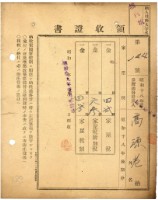 藏品(昭和十八年高源老納家屋稅等領收證明)的圖片