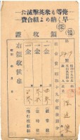 藏品(昭和十九年陳廷傑納飛行機獻納等領收證明)的圖片