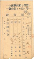 藏品(昭和十九年花金納飛行機獻納等領收證明)的圖片
