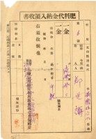 藏品(昭和十九年鄭世諭納肥料代金領收證明)的圖片