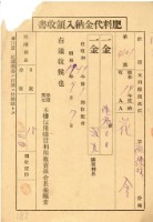 藏品(昭和十九年花潭納肥料代金領收證明)的圖片