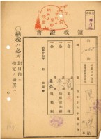 藏品(昭和十六年陳廷傑納地租等領收證明)的圖片