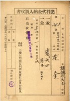 藏品(昭和十五年花潭納肥料代金領收證明)的圖片