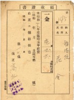 藏品(昭和十六年花金納臨時保甲費領收證明)的圖片