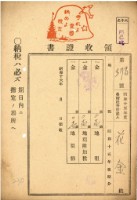 藏品(昭和十五年花金納地租等領收證明)的圖片