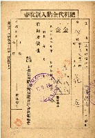 藏品(昭和十七年花金領收書)的圖片