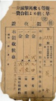 藏品(昭和十九年花金納水利項經常部領收證明)的圖片