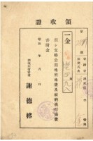 藏品(花金納公用地整地費及獻納飛行場費金復金領收證明)的圖片