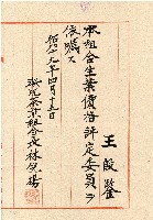 藏品(昭和十九年王殷鑑文書)的圖片