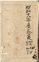 藏品(昭和十八年周天遊等帳簿)的圖片