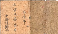 藏品(丙辰年三官大帝榮典帳本)的圖片