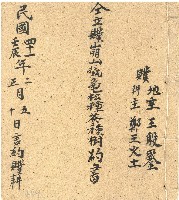 藏品(民國四十一年王殷鑑鋪耕種茶樹地契約)的圖片