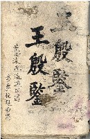 藏品(昭和十八年王殷鑑記事本)的圖片