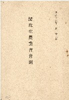 藏品(昭和十九年深坑庄農會會則)的圖片