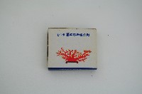 藏品(彰化市第四信用合作社火柴盒)的圖片