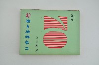 藏品(彰化商業銀行週年紀念火柴盒)的圖片