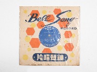 藏品(鐘聲黑膠唱片WL-039-B精選流行歌集第十集)的圖片